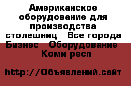 Американское оборудование для производства столешниц - Все города Бизнес » Оборудование   . Коми респ.